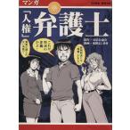 マンガ「人権」弁護士/英和出版社