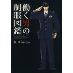 働く男の制服図鑑/桜遼(著者),制服を愛でる会(著者)　