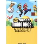 任天堂公式ガイドブック ニュー・スーパーマリオブラザーズ ニンテンドーDS/小学館