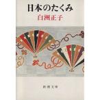  японский ... Shincho Bunko / белый . правильный .( автор )