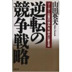逆転の競争戦略 リーダー企業の「強み」を「弱み」に変える/山田英夫(著者)