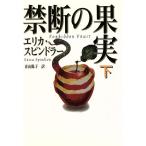 禁断の果実(下) MIRA文庫/エリカ・スピンドラー(著者),青山陽子(訳者)