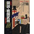 図説 戦国武将118 決定版 完全詳細データ集 歴史郡像シリーズ特別編集/学研　
