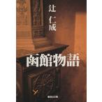  Hakodate история Shueisha Bunko /. один .( автор )