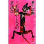  три шерсть кошка Home z. чай рассказ . Kappa * новеллы / Akagawa Jiro [ работа ]