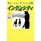  Inte n City ( сверху )/ Dean * Koontz ( автор ), небо лошадь дракон line ( перевод человек )