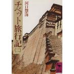 チベット旅行記(2) 講談社学術文庫264/河口慧海(著者)