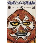  земля везде тайна . Shueisha Bunko / Shiina Makoto ( автор )