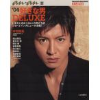 anan特別編集 ’04好きな男DELUXE マガジンハウスムック/アンアン編集部(編者)　