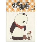 fu...(3)komi Hori комиксы / тент ...( автор )