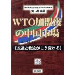 WTO вступление последующий China рынок Ryuutsu . распределение ... меняется / желтый Lynn ( автор )