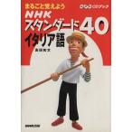 NHKスタンダード40イタリア語 まるごと覚えよう NHKCDブック/高田和文(著者)