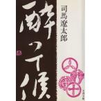 酔って候 文春文庫／司馬遼太郎(著者)