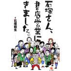 石塚さん、書店営業にきました。/石塚昭生【著】