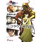 ニコラウスの仮面 A/Bエクストリーム 電撃文庫/高橋弥七郎(著者)