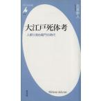 大江戸死体考 人斬り浅右衛門の時代 平凡社新書/氏家幹人(著者)
