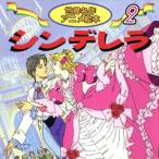 シンデレラ 世界名作アニメ絵本2/シャルル・ペロー(著者),柿沼美浩(著者)