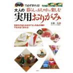 взрослый практическое использование оригами DVD. обязательно поломка .! жизнь. модный . приятный / Kobayashi один Хара ( автор )