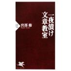 一夜漬け文章教室 PHP新書/宮部修【著】