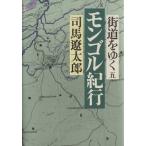  улица дорога ...(5)mongoru путешествие / Shiba Ryotaro ( автор )