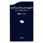 ボクたちクラシックつながり ピアニストが読む音楽マンガ 文春新書/青柳いづみこ【著】