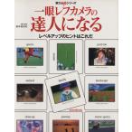 一眼レフカメラの達人になる/臼田宏(編者)　