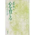 心を育てる パーソナリティとしつけ/武田健(著者)