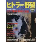 ヒトラーの野望(下) 電撃作戦編 ビッグマンスペシャル/政治(その他)