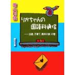 りかちゃんの国語科通信 出産、子育て、南米の旅の巻／西山利佳【著】