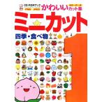  Mini cut (1) 4 сезон * еда CD-ROM книжка симпатичный сборник кадров /MPC редактирование часть [ сборник ]