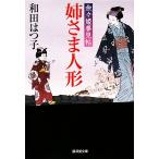 姉さま人形 余々姫夢見帖 廣済堂文庫1316/和田はつ子【著】