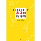 知ってるつもりのネコの気持ち／もんまさなえ(著者)