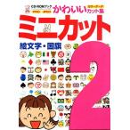  Mini cut (2). знак * национальный флаг CD-ROM книжка симпатичный сборник кадров /MPC редактирование часть [ сборник ]