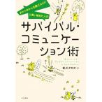  Survival * коммуникация . вокруг. все ....!?. мысль начало . человек. / передний река takao[ работа ]