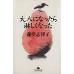  взрослый стал ....... Gentosha библиотека / Todo Shizuko ( автор )