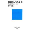 脳のなかの身体 認知運動療法の挑戦 講談社現代新書/宮本省三【著】　