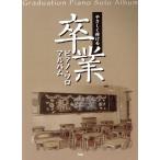 楽譜 ピアノ・ソロアルバム卒業/芸術・芸能・エンタメ・アート(その他)　