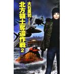 北方領土奪還作戦(２) Ｃ・ＮＯＶＥＬＳ／大石英司【著】