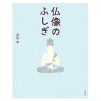 仏像のふしぎ/瓜生中【著】