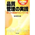 �i���Ǘ��̎��H �������琄�i�܂ł̃m�E�n�E�W QC����Ή�/���ۓT�F�y���z�@