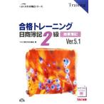 合格トレーニング 日商簿記2級 商業簿記 Ver.5.1 よくわかる簿記シリーズ/TAC簿記検定講座【著】　
