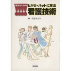 学生のためのヒヤリ・ハットに学ぶ看護技術/川島みどり(著者)　