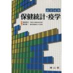 保健統計・疫学 改訂4版/福富和夫(著者),橋本修二(著者)