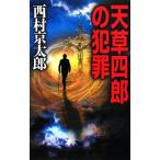  небо . 4 .. преступление C*NOVELS/ Nishimura Kyotaro [ работа ]