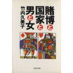 賭博と国家と男と女 文春文庫/竹内久美子(著者)