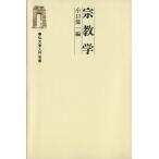 宗教学/小口偉一(著者)　