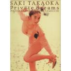 Private dreams 高岡早紀写真集/高岡早紀,山内順仁　