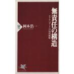 無責任の構造 モラル・ハザードへの知的戦略/岡本浩一(著者)