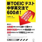 新ＴＯＥＩＣテスト　中学英文法で６００点！／小石裕子【著】，ＴｉｍｏｔｈｙＤｕｃｅｙ【執筆協力】