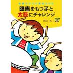 障害をもつ子と太鼓にチャレンジ 仲間づくりと集団づくり/國島典子【著】　
